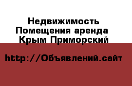 Недвижимость Помещения аренда. Крым,Приморский